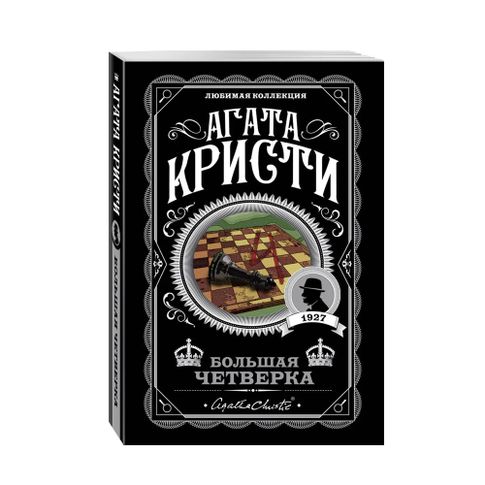 Купить Большая четверка
