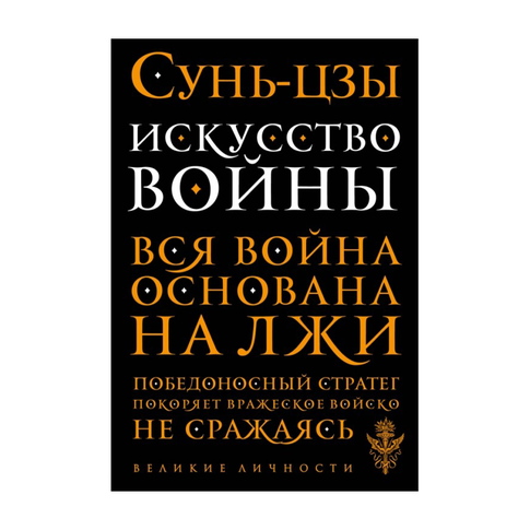 Купить Искусство войны