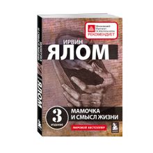 Купить Мамочка и смысл жизни