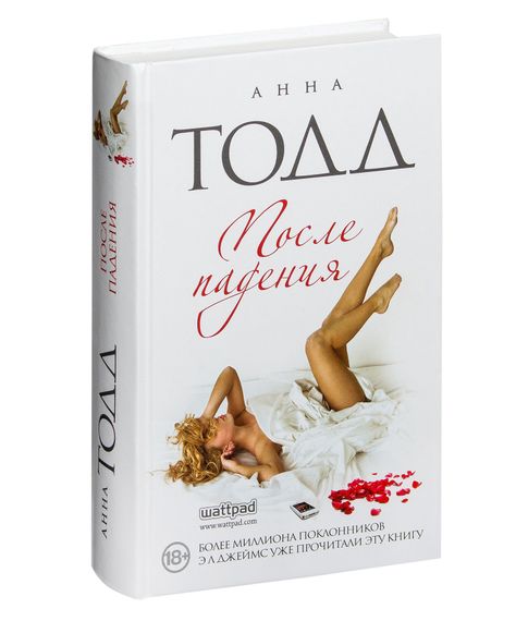 Купить После падения - Анна Тодд