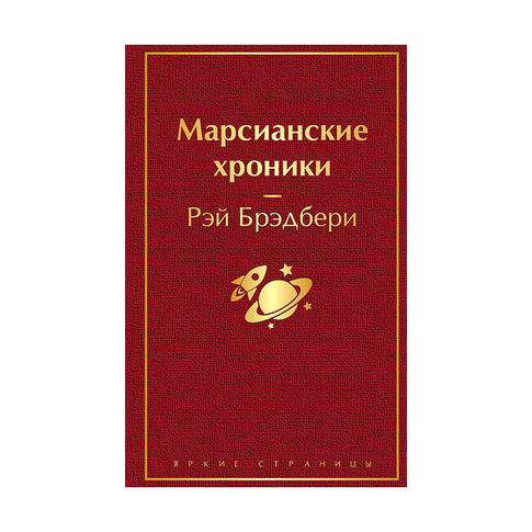Купить Марсианские хроники (винно-красный)