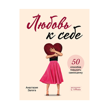 Купить Любовь к себе. 50 способов повысить самооценку (TM)