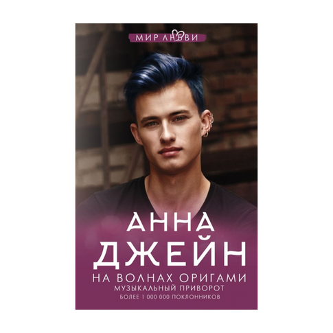 Купить На волнах оригами. Музыкальный приворот