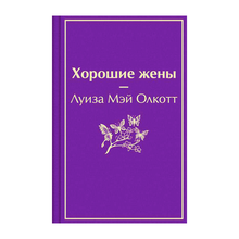 Купить Хорошие жены