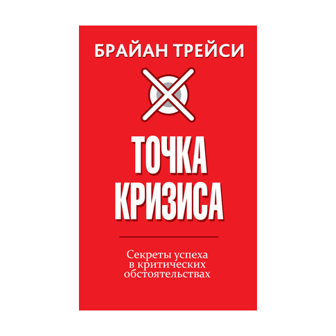Купить Точка кризиса. Секреты успеха в критических обстоятельствах