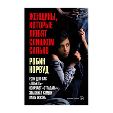 Купить ЖЕНЩИНЫ, КОТОРЫЕ ЛЮБЯТ СЛИШКОМ СИЛЬНО. Если для Вас "любить" означает "страдать", эта книга изменит вашу жизнь