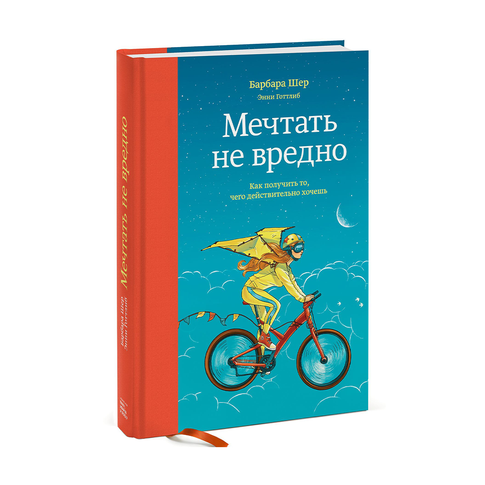 Купить Мечтать не вредно. Как получить то, чего действительно хочешь