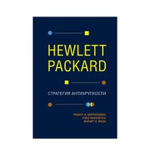 Купить Hewlett Packard. Стратегия антихрупкости