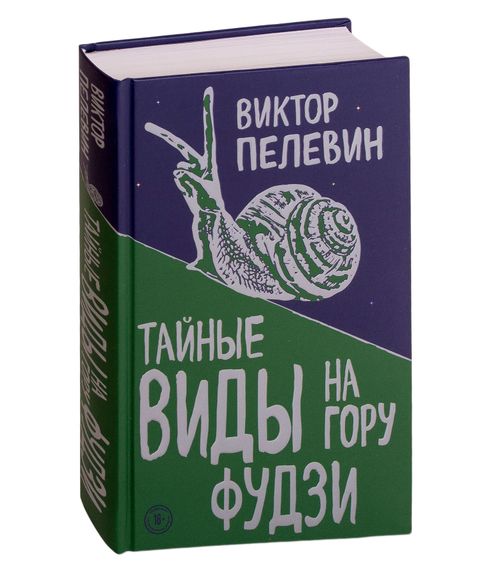 Тайные виды на гору Фудзи - Пелевин В.О. xarid qilish