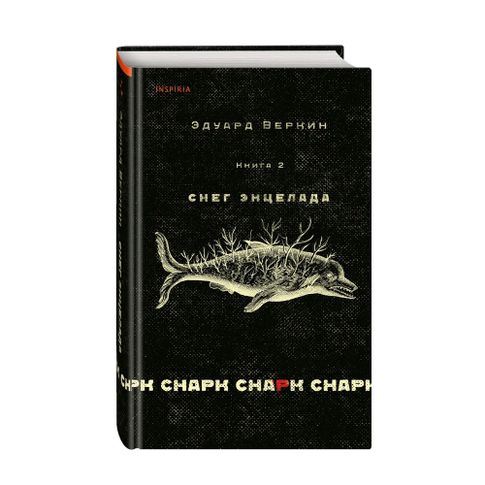 Купить cнарк снарк. Книга 2: Снег Энцелада