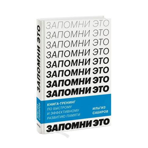 Запомни это. Книга-тренинг по быстрому и эффективному развитию памяти xarid qilish