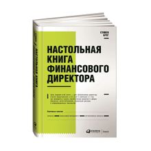 Купить Настольная книга финансового директора