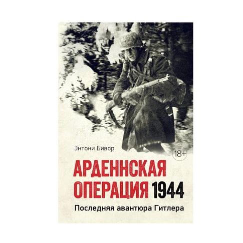 Купить Арденнская операция 1944: Последняя авантюра Гитлера