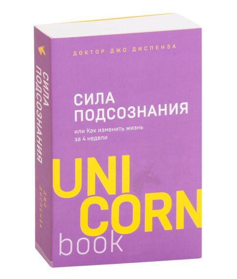 Купить Сила подсознания, или Как изменить жизнь за 4 недели - Джо Диспенза