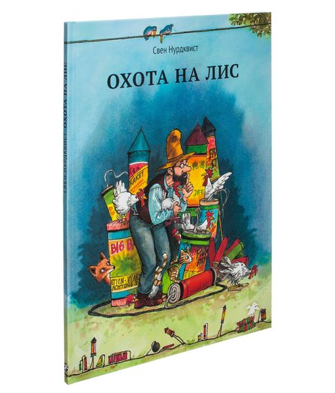 Охота на лис - Свен Нурдквист xarid qilish