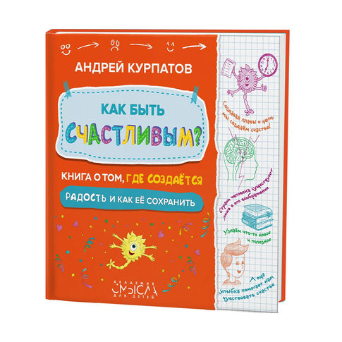 Купить Как быть счастливым? Книга о том, где создается радость и как ее сохранить