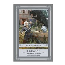 Купить Ведьмак: Последнее желание