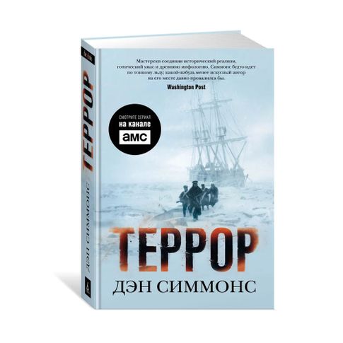 Купить Террор (кинообложка)