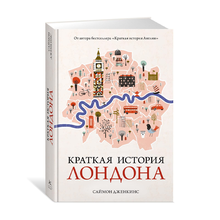 Купить Краткая история Лондона