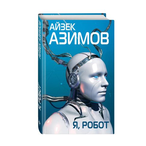 Купить Я, робот
