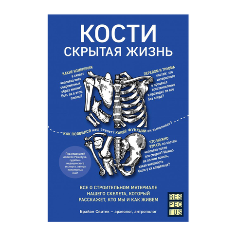 Купить Кости: скрытая жизнь. Все о строительном материале нашего скелета, который расскажет, кто мы и как живем