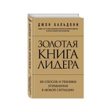 Купить Золотая книга лидера. 101 способ и техники управления в любой ситуации