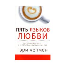 Купить Пять языков любви. Актуально для всех, а не только для супружеских пар