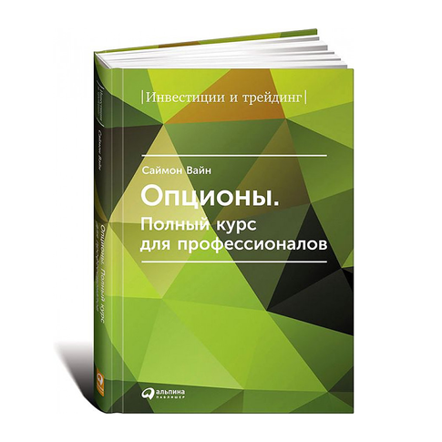 Купить Опционы. Полный курс для профессионалов