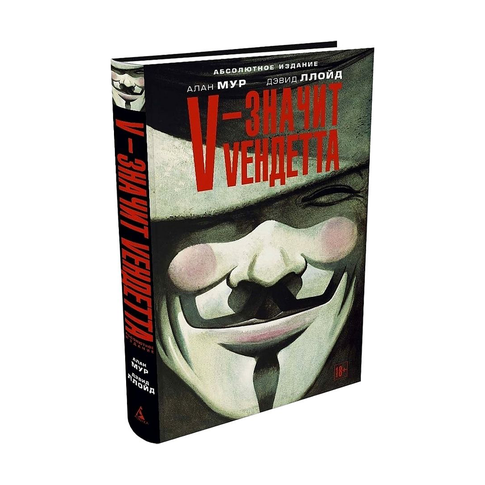Купить V - значит Vендетта