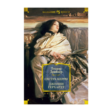 Сестра Керри. Дженни Герхардт xarid qilish