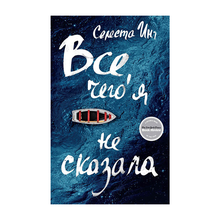 Все,чего я не сказала xarid qilish