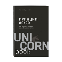 Купить Принцип 80/20. Как работать меньше, а зарабатывать больше (дополненное издание)