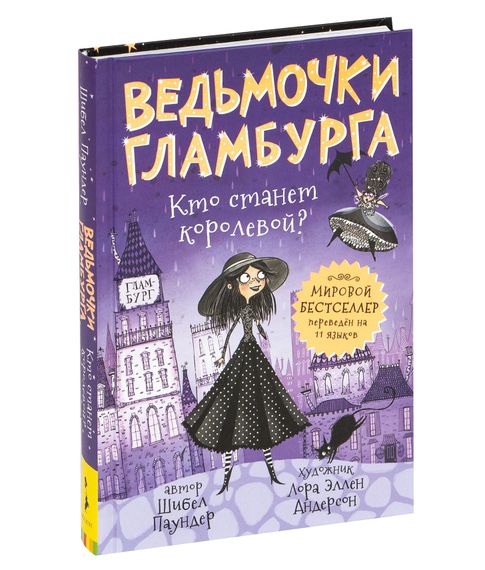 Ведьмочки Гламбурга. Кто станет королевой? Том 1 - Паундер Ш. xarid qilish