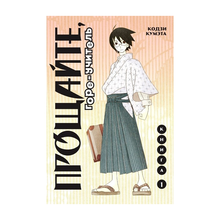 Прощайте, горе-учитель. Книга 1 xarid qilish