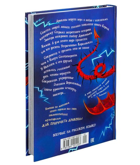 Как приручить дракона. Как предать героя Книга 11 - Коуэлл К.