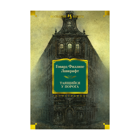 Купить Таящийся у порога (нов.обл.)
