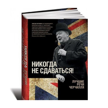 Никогда не сдаваться! Лучшие речи Черчилля xarid qilish