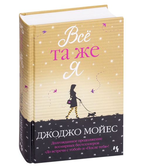 Купить Все та же Я - Джоджо Мойес
