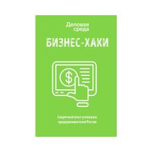 Купить БИЗНЕС-ХАКИ. Секретный опыт успешных предпринимателей России