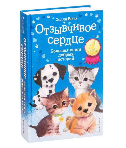 Отзывчивое сердце. Большая книга добрых историй - Холли Вебб xarid qilish