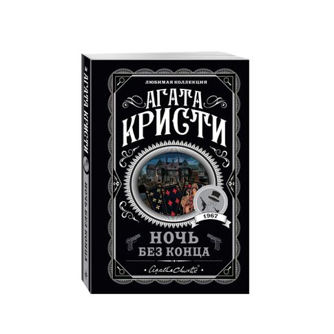 Купить Ночь без конца