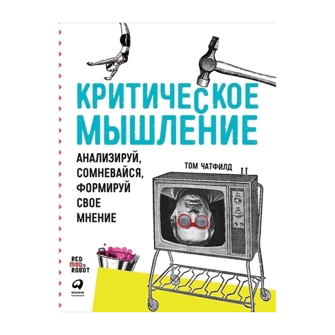 Купить Критическое мышление: Анализируй, сомневайся, формируй свое мнение