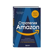 Купить Стратегия Amazon. Инструменты бескомпромиссной работы на впечатляющий результат