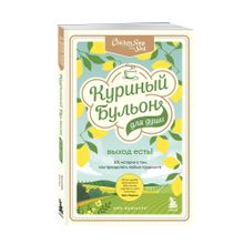 Купить Куриный бульон для души. Выход есть! 101 история о том, как преодолеть любые трудности