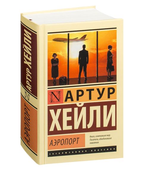 Купить Аэропорт | Хейли Артур (твердый переплет)
