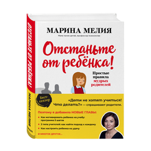 Купить Отстаньте от ребенка! Простые правила мудрых родителей (2-е издание, дополненное)