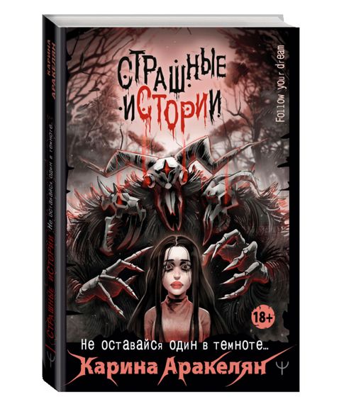 Купить Страшные истории. Не оставайся один в темноте… - Аракелян Карина