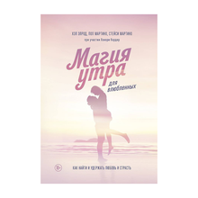 Купить Магия утра для влюбленных. Как найти и удержать любовь и страсть, 0х0,