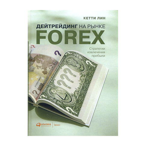 Купить Дейтрейдинг на рынке Forex: Стратегии извлечения прибыли