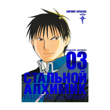 Купить Стальной Алхимик. Кн.3